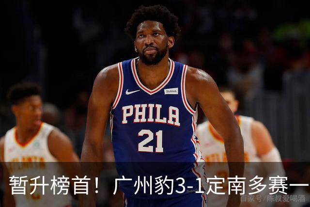 暂升榜首！广州豹3-1定南多赛一场1分领跑 图多列双响侯煜破门