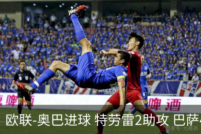 欧联-奥巴进球 特劳雷2助攻 巴萨4-2那不勒斯晋级