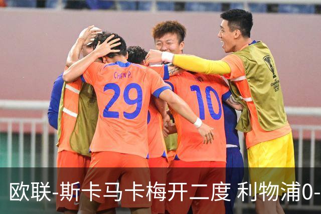 欧联-斯卡马卡梅开二度 利物浦0-3亚特兰大