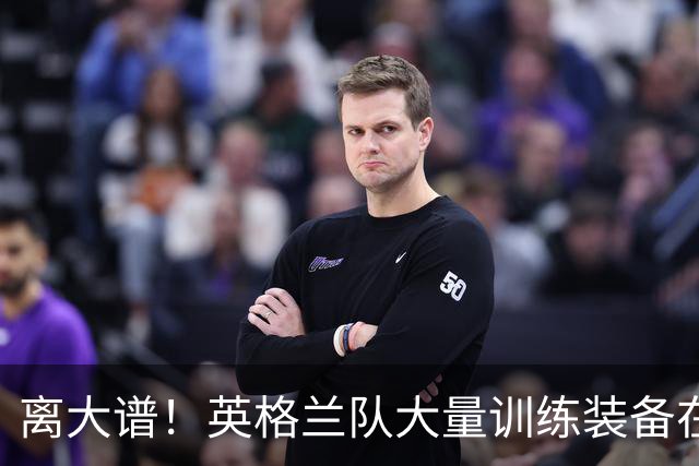 离大谱！英格兰队大量训练装备在美国被盗，凯恩、贝林厄姆等人球鞋失踪，两人被捕