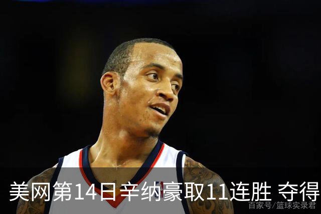 美网第14日辛纳豪取11连胜 夺得生涯大满贯第2冠