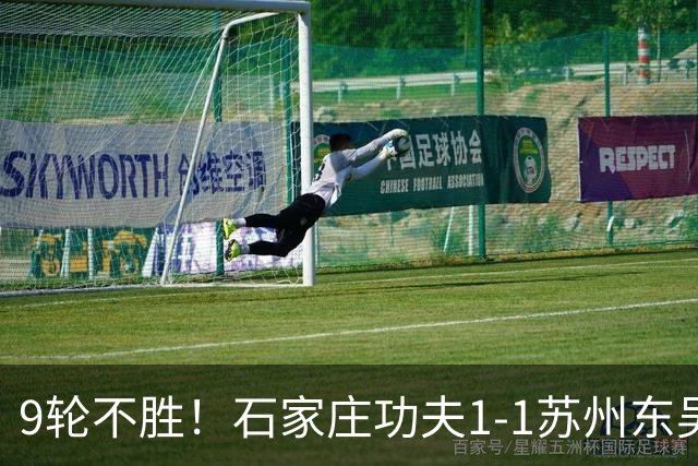 9轮不胜！石家庄功夫1-1苏州东吴 两队分居倒数第三与倒数第二