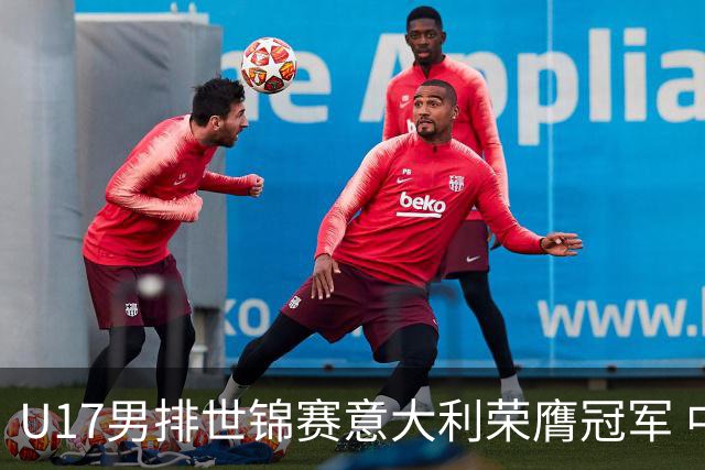 U17男排世锦赛意大利荣膺冠军 中国台北斩获铜牌