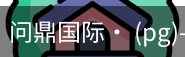 问鼎国际